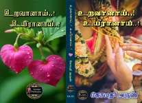 GomathyArun_Uravaanaai..! Uyiraanaai..!_CoverPage.webp GomathyArun_Uravaanaai..! Uyiraanaai..!_CoverPage.webp
