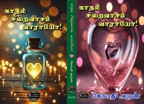 CoverPage_GomathyArun_Kaadhal_Siraivaasam_Vaarayo!.webp